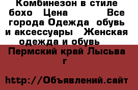 Комбинезон в стиле бохо › Цена ­ 3 500 - Все города Одежда, обувь и аксессуары » Женская одежда и обувь   . Пермский край,Лысьва г.